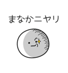 ○●まなか●○丸い人（個別スタンプ：33）