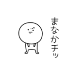 ○●まなか●○丸い人（個別スタンプ：39）