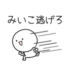 ○●みいこ●○丸い人（個別スタンプ：8）