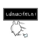 【柴田】専用名前ウサギ（個別スタンプ：11）
