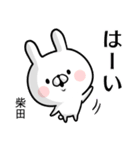 【柴田】専用名前ウサギ（個別スタンプ：15）