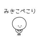 ○●みきこ●○丸い人（個別スタンプ：15）