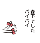 森下さんと森下さんの友達用（個別スタンプ：12）