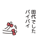 田代さんと田代さんの友達用（個別スタンプ：12）