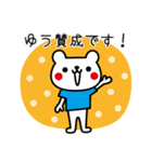 ゆうさんが使うスタンプ（個別スタンプ：4）