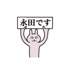 永田さん 名字スタンプ（個別スタンプ：1）