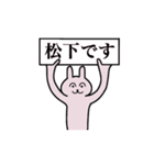 松下さん 名字スタンプ（個別スタンプ：1）