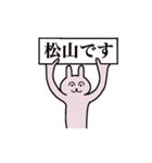 松山さん 名字スタンプ（個別スタンプ：1）