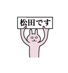 松田さん 名字スタンプ（個別スタンプ：1）