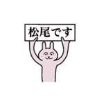 松尾さん 名字スタンプ（個別スタンプ：1）