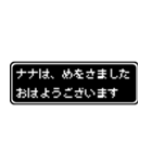 ナナ専用ドット文字会話スタンプ（個別スタンプ：1）