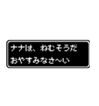 ナナ専用ドット文字会話スタンプ（個別スタンプ：3）