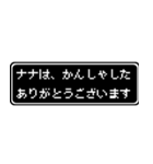 ナナ専用ドット文字会話スタンプ（個別スタンプ：4）