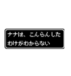 ナナ専用ドット文字会話スタンプ（個別スタンプ：7）