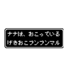 ナナ専用ドット文字会話スタンプ（個別スタンプ：9）