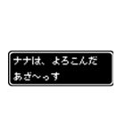 ナナ専用ドット文字会話スタンプ（個別スタンプ：10）