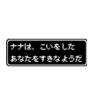 ナナ専用ドット文字会話スタンプ（個別スタンプ：14）