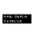 ナナ専用ドット文字会話スタンプ（個別スタンプ：15）