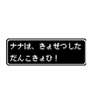 ナナ専用ドット文字会話スタンプ（個別スタンプ：16）