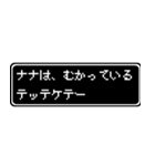 ナナ専用ドット文字会話スタンプ（個別スタンプ：20）