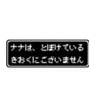 ナナ専用ドット文字会話スタンプ（個別スタンプ：23）