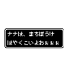 ナナ専用ドット文字会話スタンプ（個別スタンプ：40）