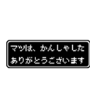 マツ専用ドット文字会話スタンプ（個別スタンプ：4）