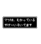 マツ専用ドット文字会話スタンプ（個別スタンプ：21）