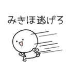 ○●みきほ●○丸い人（個別スタンプ：8）