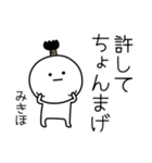 ○●みきほ●○丸い人（個別スタンプ：24）