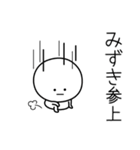 ○●みずき●○丸い人（個別スタンプ：27）