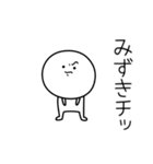 ○●みずき●○丸い人（個別スタンプ：39）