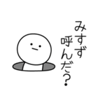 ○●みすず●○丸い人（個別スタンプ：6）