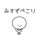 ○●みすず●○丸い人（個別スタンプ：15）