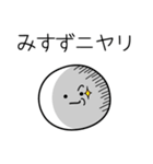 ○●みすず●○丸い人（個別スタンプ：33）