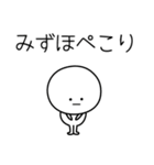 ○●みずほ●○丸い人（個別スタンプ：15）