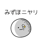 ○●みずほ●○丸い人（個別スタンプ：33）