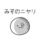 ○●みその●○丸い人（個別スタンプ：33）