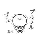 ○●みち●○丸い人（個別スタンプ：3）