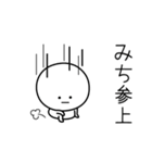 ○●みち●○丸い人（個別スタンプ：27）