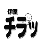 伊原さんデカ文字シンプル（個別スタンプ：35）