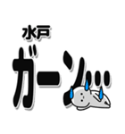 水戸さんデカ文字シンプル（個別スタンプ：2）