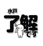 水戸さんデカ文字シンプル（個別スタンプ：3）