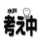 水戸さんデカ文字シンプル（個別スタンプ：26）