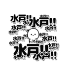 水戸さんデカ文字シンプル（個別スタンプ：37）