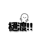 樋渡さんデカ文字シンプル（個別スタンプ：40）