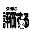 久田さんデカ文字シンプル（個別スタンプ：32）