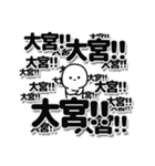 大宮さんデカ文字シンプル（個別スタンプ：37）