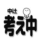 中辻さんデカ文字シンプル（個別スタンプ：26）