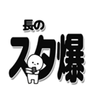 長さんデカ文字シンプル（個別スタンプ：30）